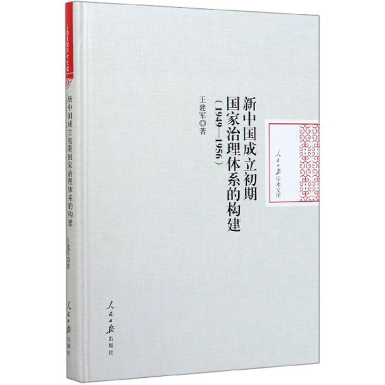 新中国成立初期国家治理体系的构建(1949-1956)(精)/人民日报学术文库