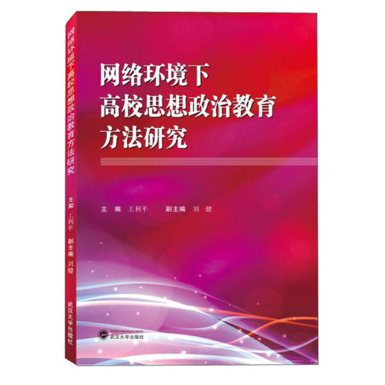 网络环境下高校思想政治教育方法研究