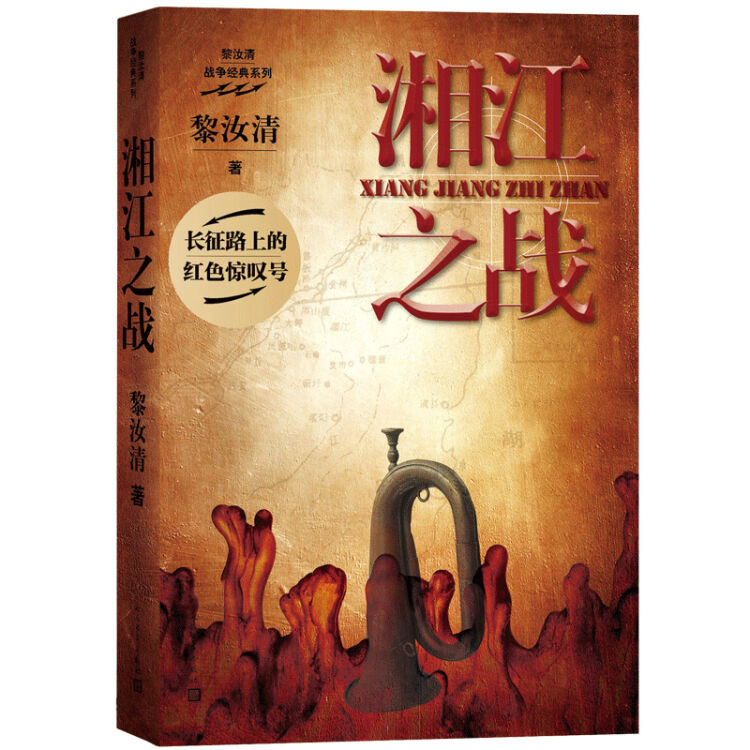 湘江之战（黎汝清 著）