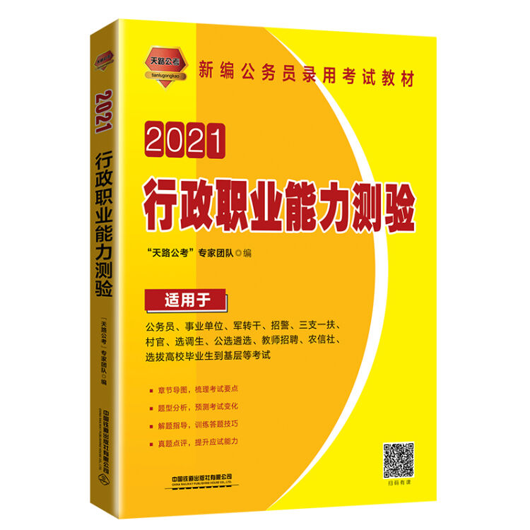 行政职业能力测验（2021国版）