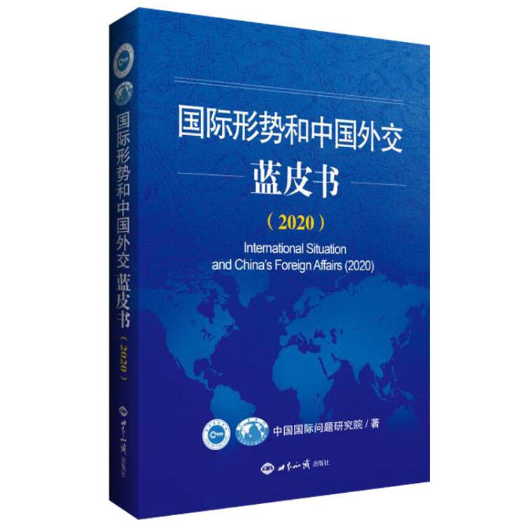 国际形势和中国外交蓝皮书（2020）