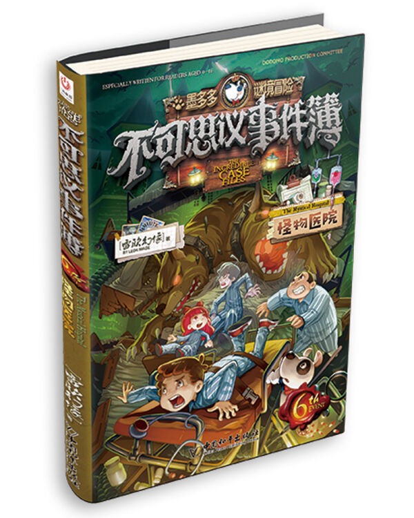 不可思议事件簿6怪物医院