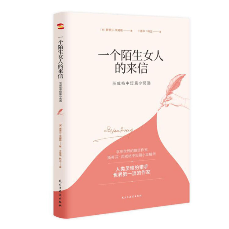 一个陌生女人的来信 : 茨威格中短篇小说选（2020全新译本，一字未删，豆瓣9.5高评分译作）