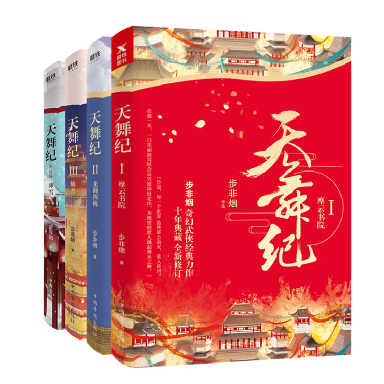 天舞纪套装全4册套装(许凯、吴佳怡主演网剧《天舞纪》原著小说)