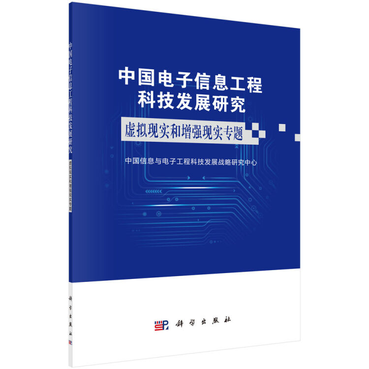 中国电子信息工程科技发展研究  虚拟现实增强现实专题