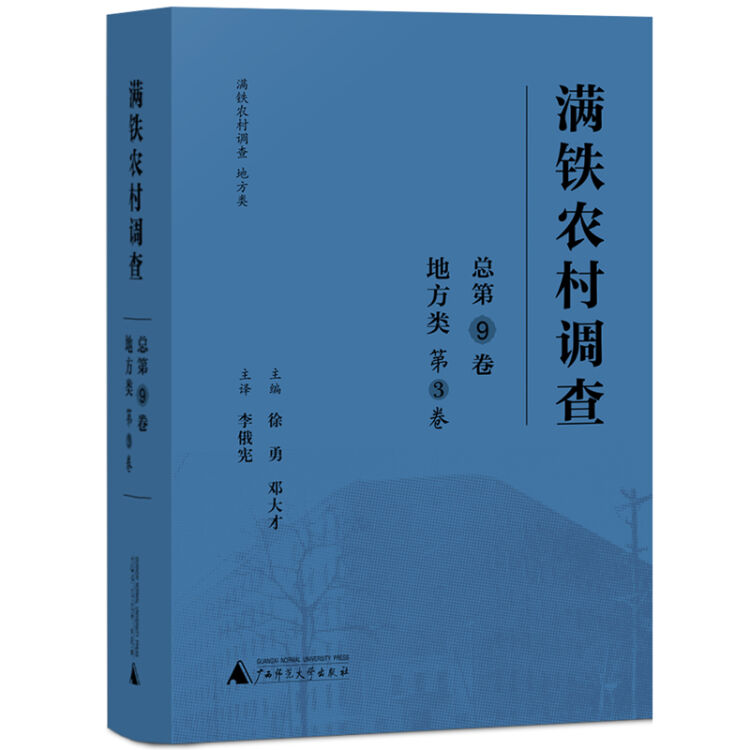 满铁农村调查•地方类（第3卷）