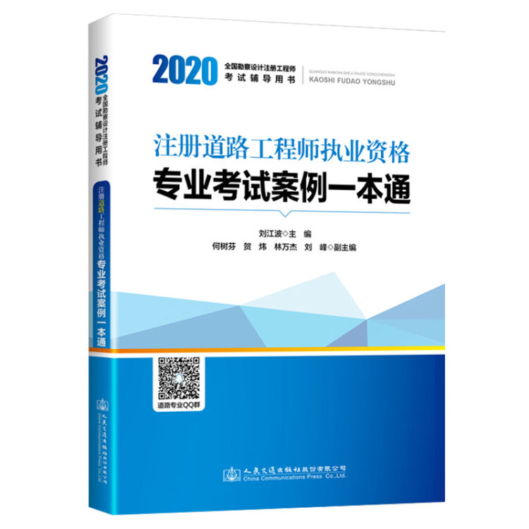 2020注册道路工程师执业资格专业考试案例一本通