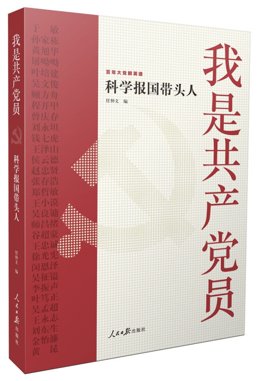 我是共产党员——科学报国带头人