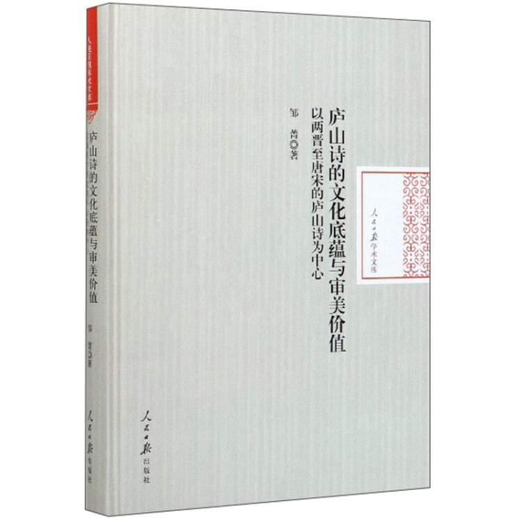 庐山诗的文化底蕴与审美价值(以两晋至唐宋的庐山诗为中心)(精)/人民日报学术文库