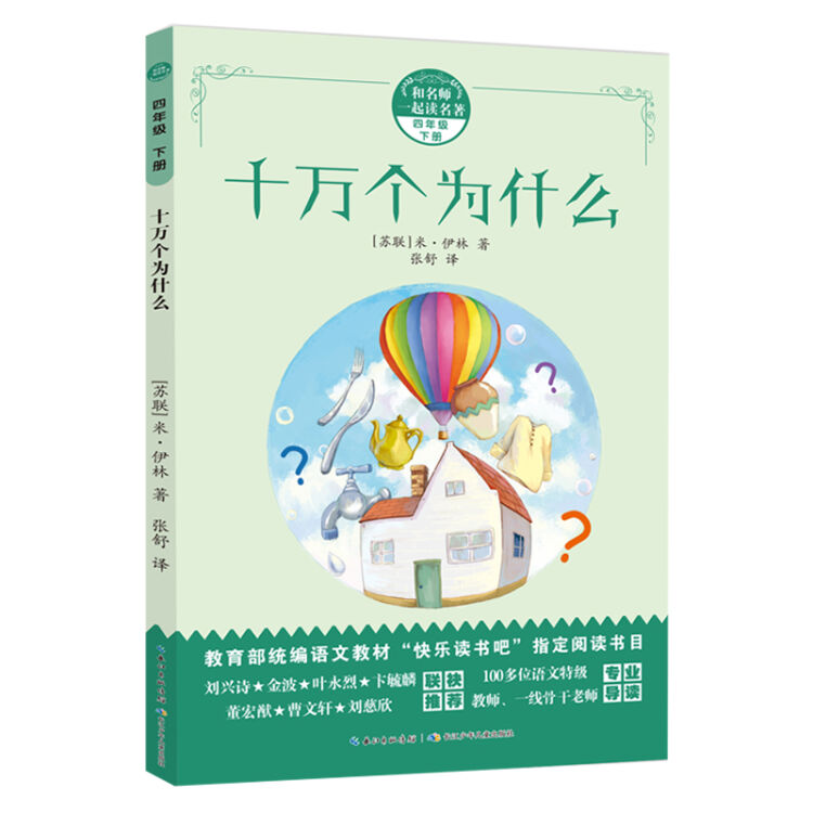 十万个为什么/和名师一起读名著 统编语文教材“快乐阅读吧”指定阅读书目