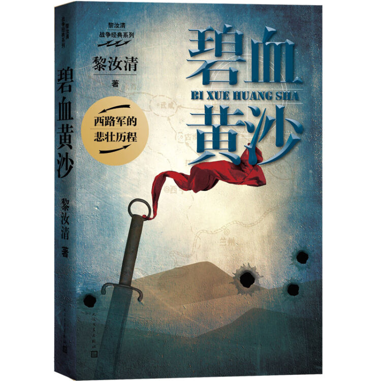 碧血黄沙（黎汝清 著）