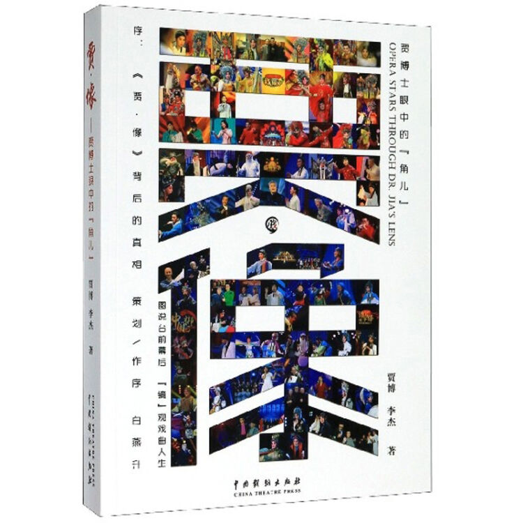 贾·像：贾博士眼中的“角儿”