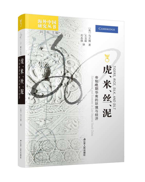 海外中国研究系列•虎、米、丝、泥：帝制晚期华南的环境与经济
