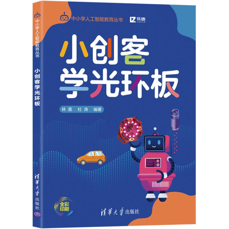 小创客学光环板（中小学人工智能教育丛书）