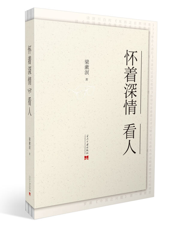 怀着深情看人（梁漱溟作品系列）