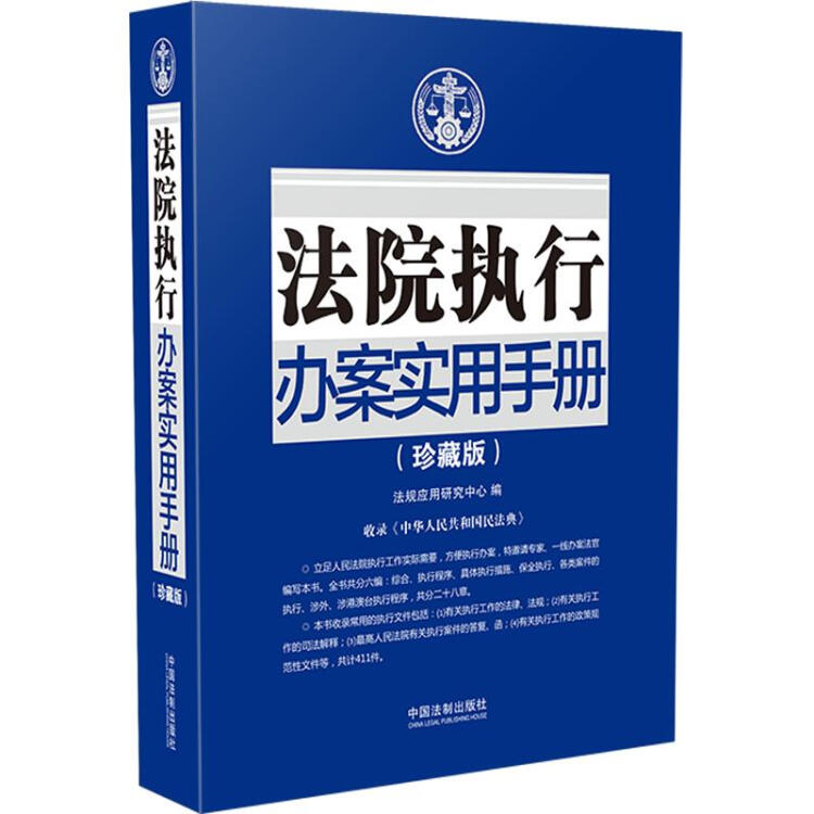 法院执行办案实用手册（珍藏版）