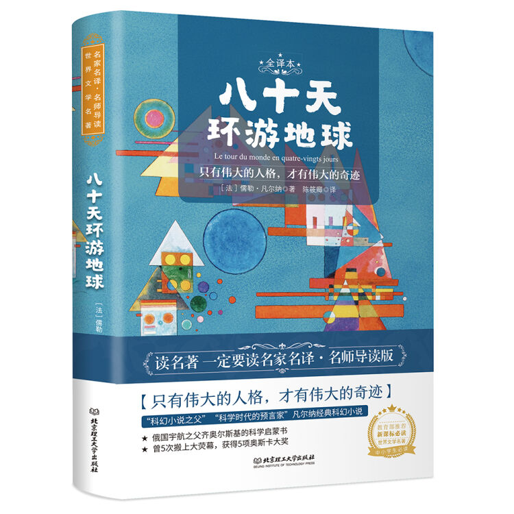 八十天环游地球 世界名著 新课标、中小学生推荐书目（附朗读音频）