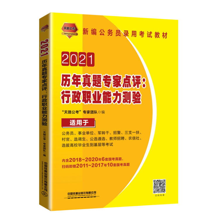 历年真题专家点评：行政职业能力测验（2021国版）