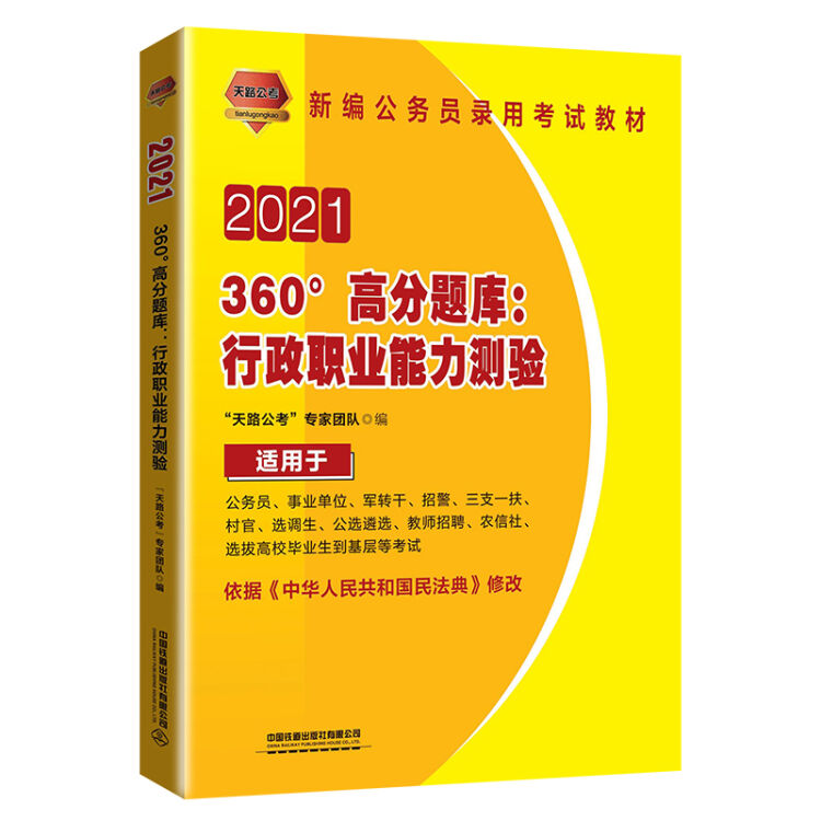 360°高分题库：行政职业能力测验（2021国版）