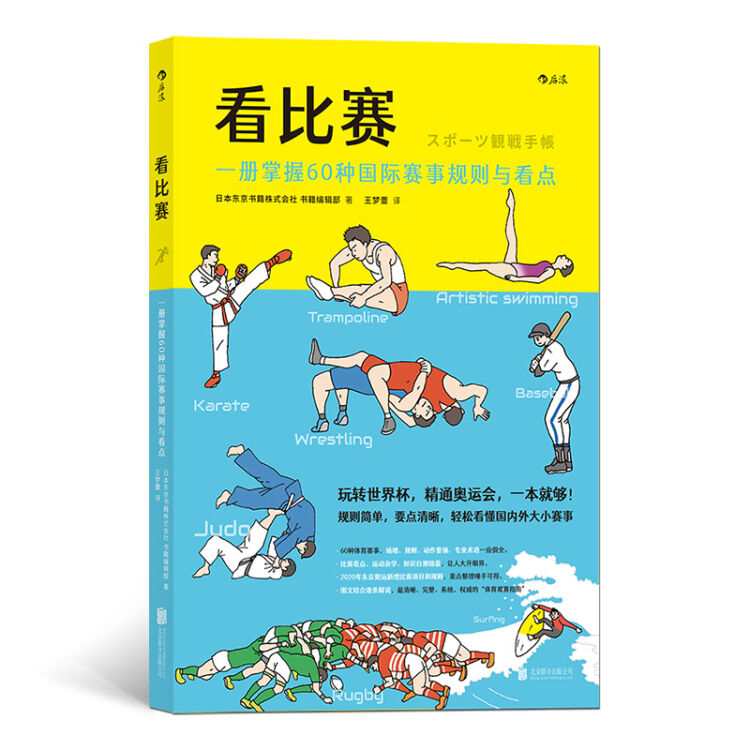看比赛：一册掌握60种国际赛事规则与看点