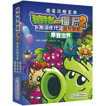 植物大战僵尸2图鉴攻略宝典 摇滚年代恐龙危机摩登世界