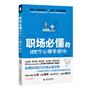 职场必懂的100个心理学诡计（纵横职场的100条最实用的定律）