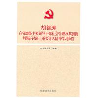 胡锦涛在省部级主要领导干部社会管理及其创新专题研讨班上重要讲话精神学习问答