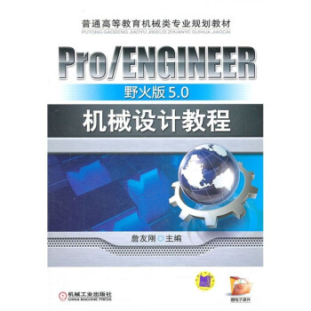 Pro/ENGINEER野火版5.0机械设计教程