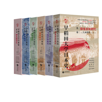 早稻田大学日本史（全六卷）