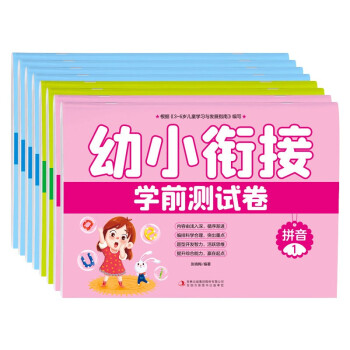 幼小衔接--学前测试卷（全8册）