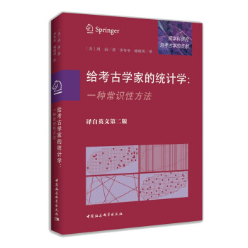 给考古学家的统计学-（一种常识性方法）