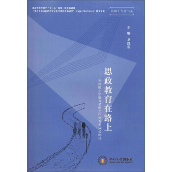 《思政教育在路上:刘红霞小学德育名师工作室专业成长路径》