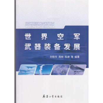 世界空军武器装备发展 刘晓东 周林 程建