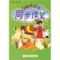 二年级上：黄冈小状元同步作文（2011年6月印刷）