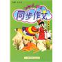 二年级上：黄冈小状元同步作文（2011年6月印刷）