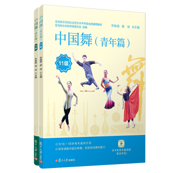 中国舞（青年篇）·11-12级（星海音乐学院社会艺术水平考级全国通用教材）