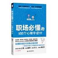 职场必懂的100个心理学诡计（纵横职场的100条最实用的定律）