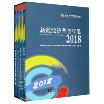 新疆经济普查年鉴(附光盘2018共4册)(精)