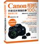 cannon相机100%手册没讲清楚的事(最新修订版）