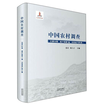 中国农村调查(总第38卷家户类第7卷中等家户第5卷)(精)