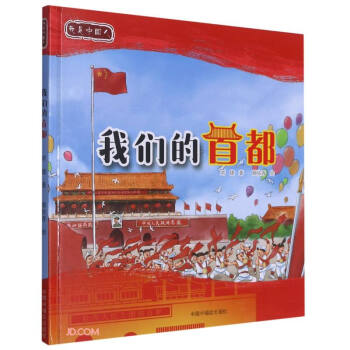 我们的首都(精)/我是中国人