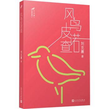 刘克襄动物故事：风鸟皮诺查