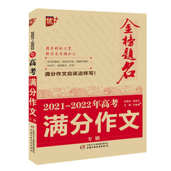 优++ 2021-2022年高考满分作文专辑