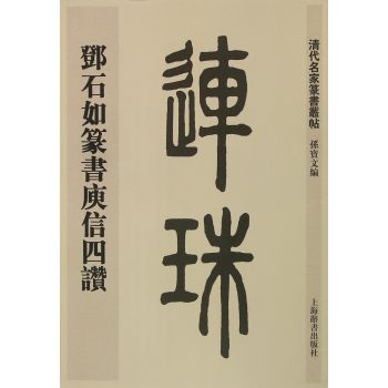 清代名家篆书丛帖·邓石如篆书庾信四赞