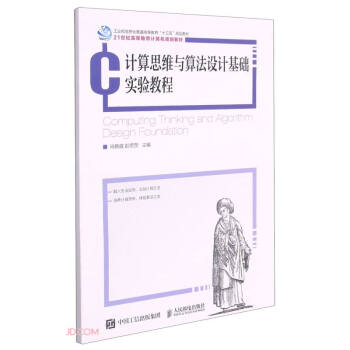 计算思维与算法设计基础实验教程(21世纪高等教育计算机规划教材)