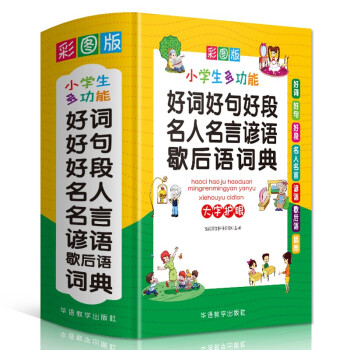 好词好句好段名人名言谚语歇后语词典 彩图大字版 独立盒装发货 1-6年级作文素材系统整理，提升写作