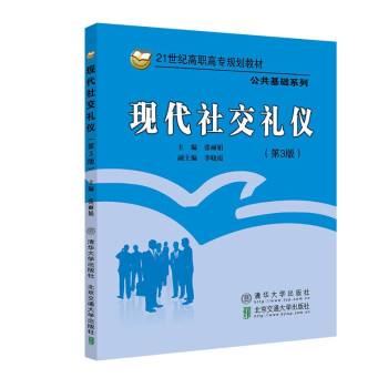 现代社交礼仪（第3版）（21世纪高职高专规划教材·公共基础系列）