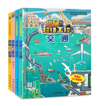 揭秘超级工程系列(套装4册) 儿童绘本图书翻翻立体书科普读物