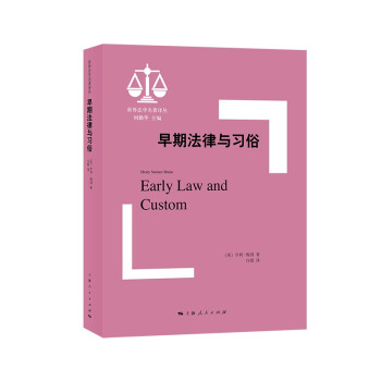 早期法律与习俗