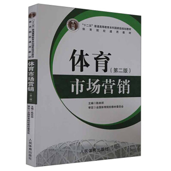 体育市场营销(第2版体育院校通用教材十二五普通高等教育本科国家级规划教材)